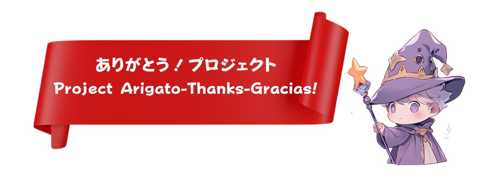 ありがとうプロジェクト :  Project Arigato-Thanks-Gracias!